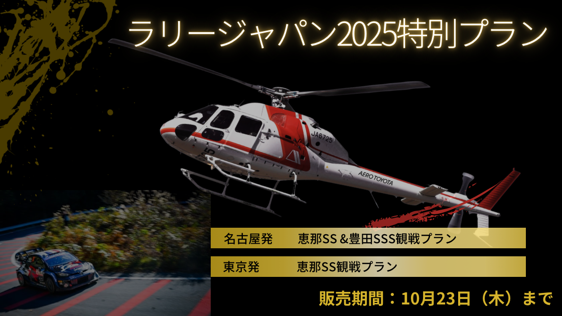 ラリージャパン2025特別プラン